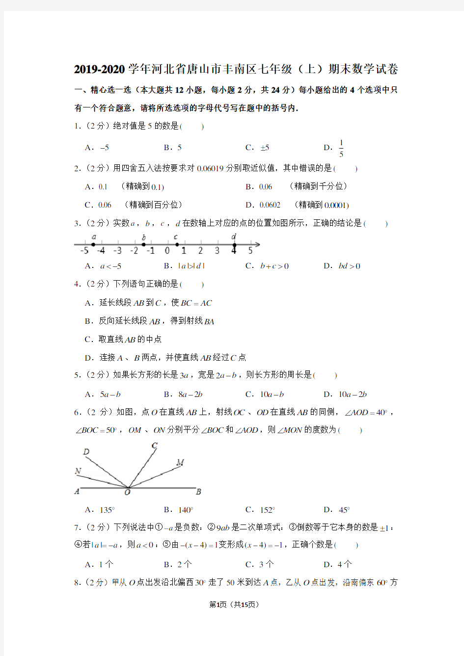2019-2020学年河北省唐山市丰南区七年级(上)期末数学试卷
