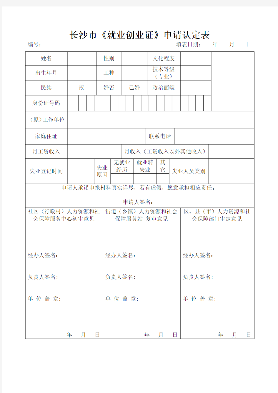 长沙市就业创业证申请认定表--新版