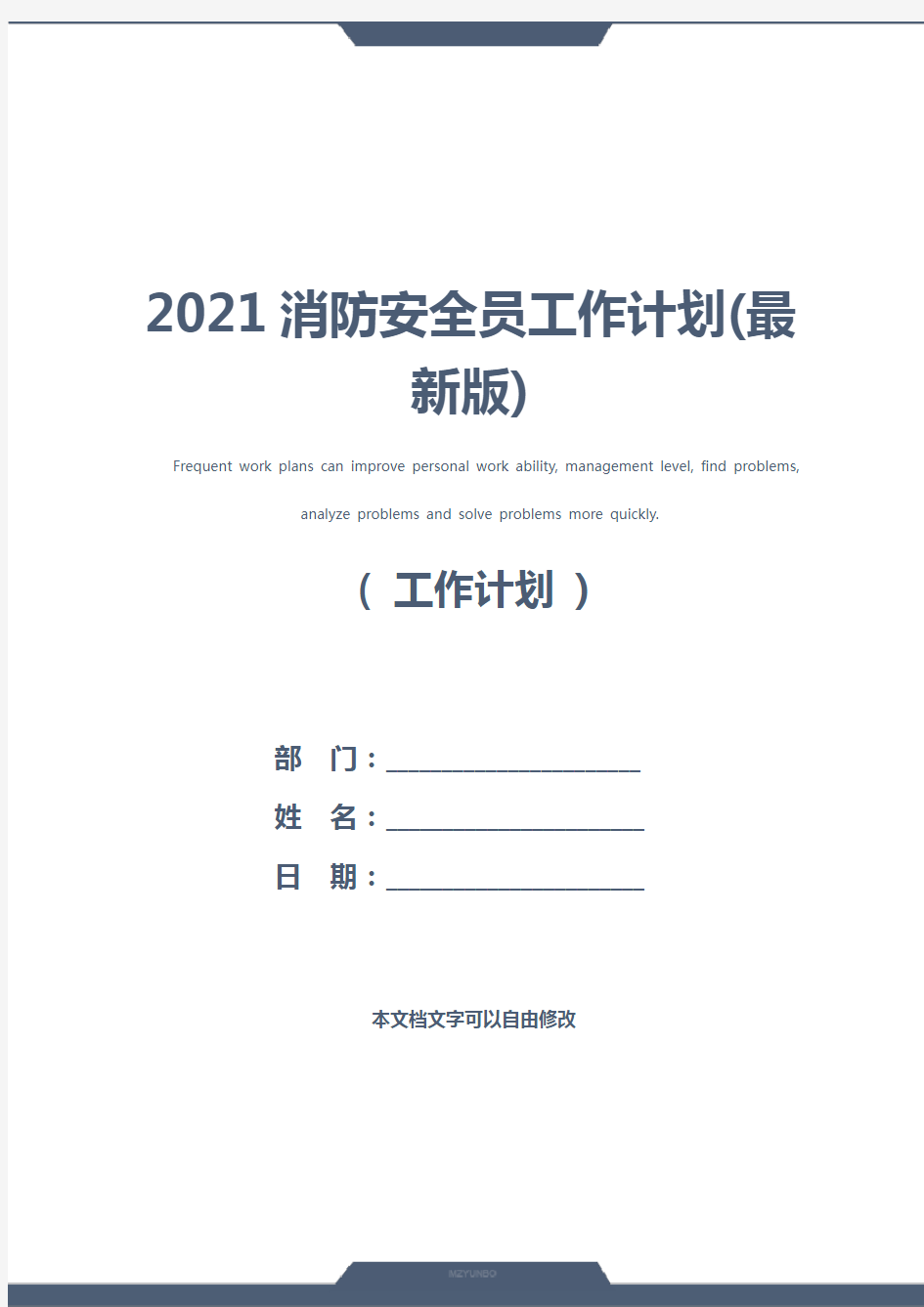 2021消防安全员工作计划(最新版)