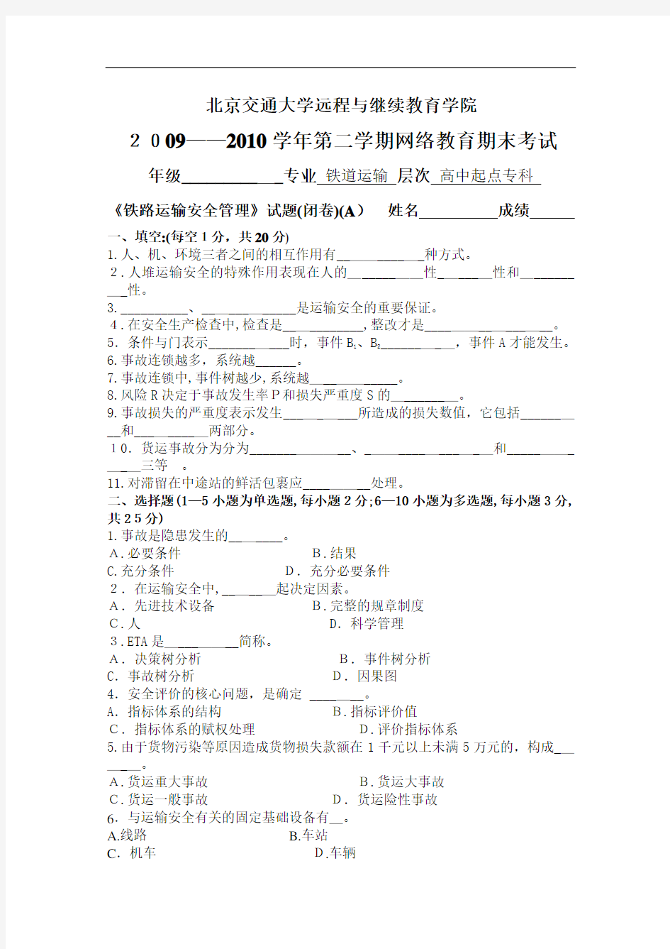 铁路运输安全管理考试