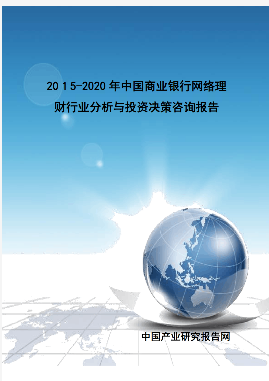 年中国商业银行网络理财行业分析与投资决策咨询报告