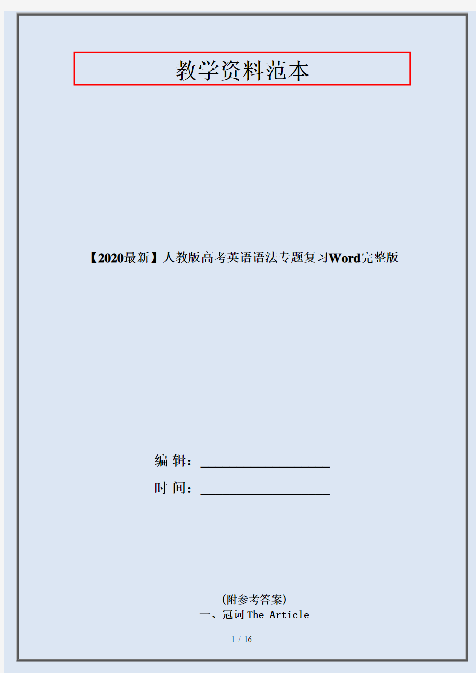 【2020最新】人教版高考英语语法专题复习Word完整版