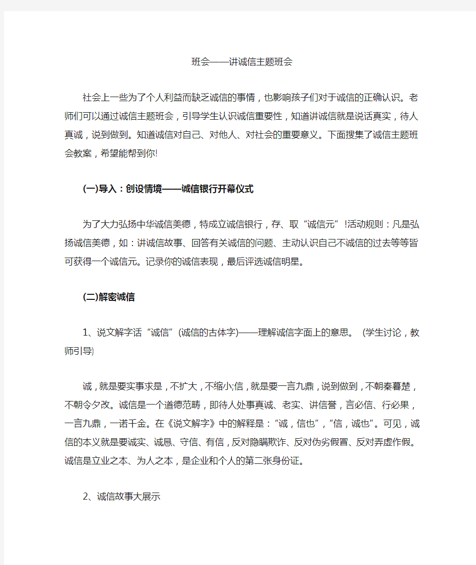 讲诚信主题班会教案