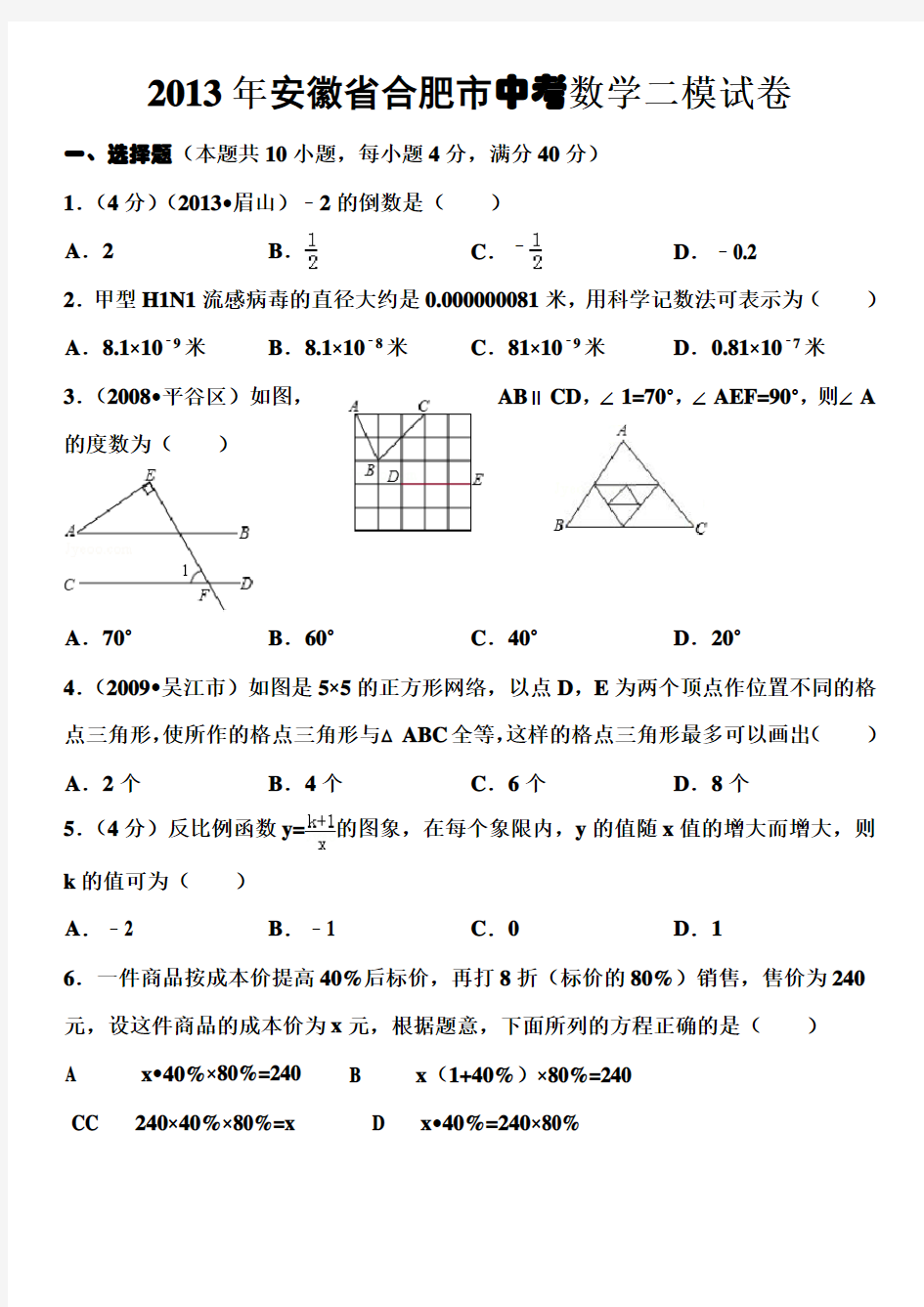 安徽合肥中考数学模拟试卷