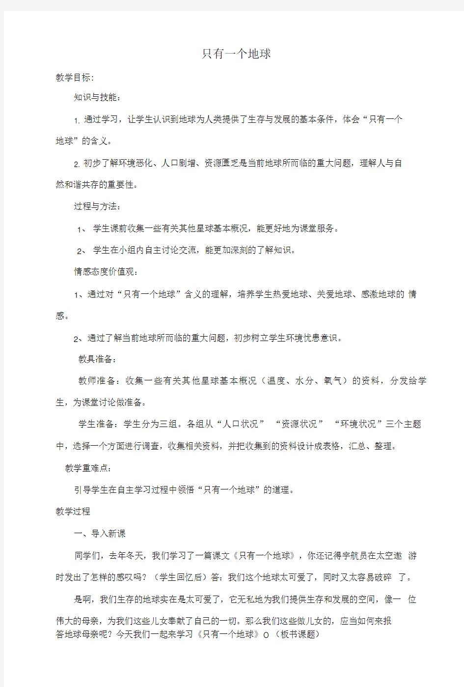 六年级品德与社会下册第二单元人类的家园1只有一个地球教学设计2新人教版.doc