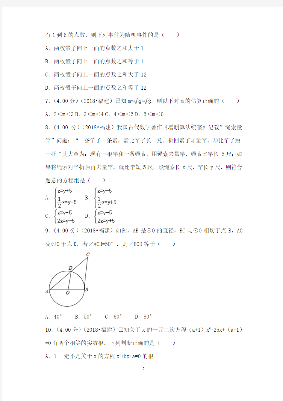 初中数学2018年福建省中考数学试卷a卷