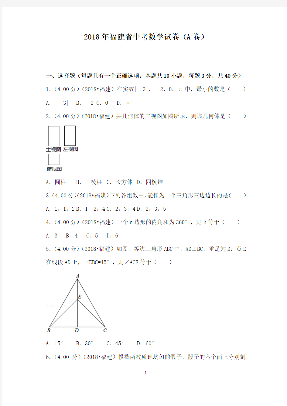 初中数学2018年福建省中考数学试卷a卷