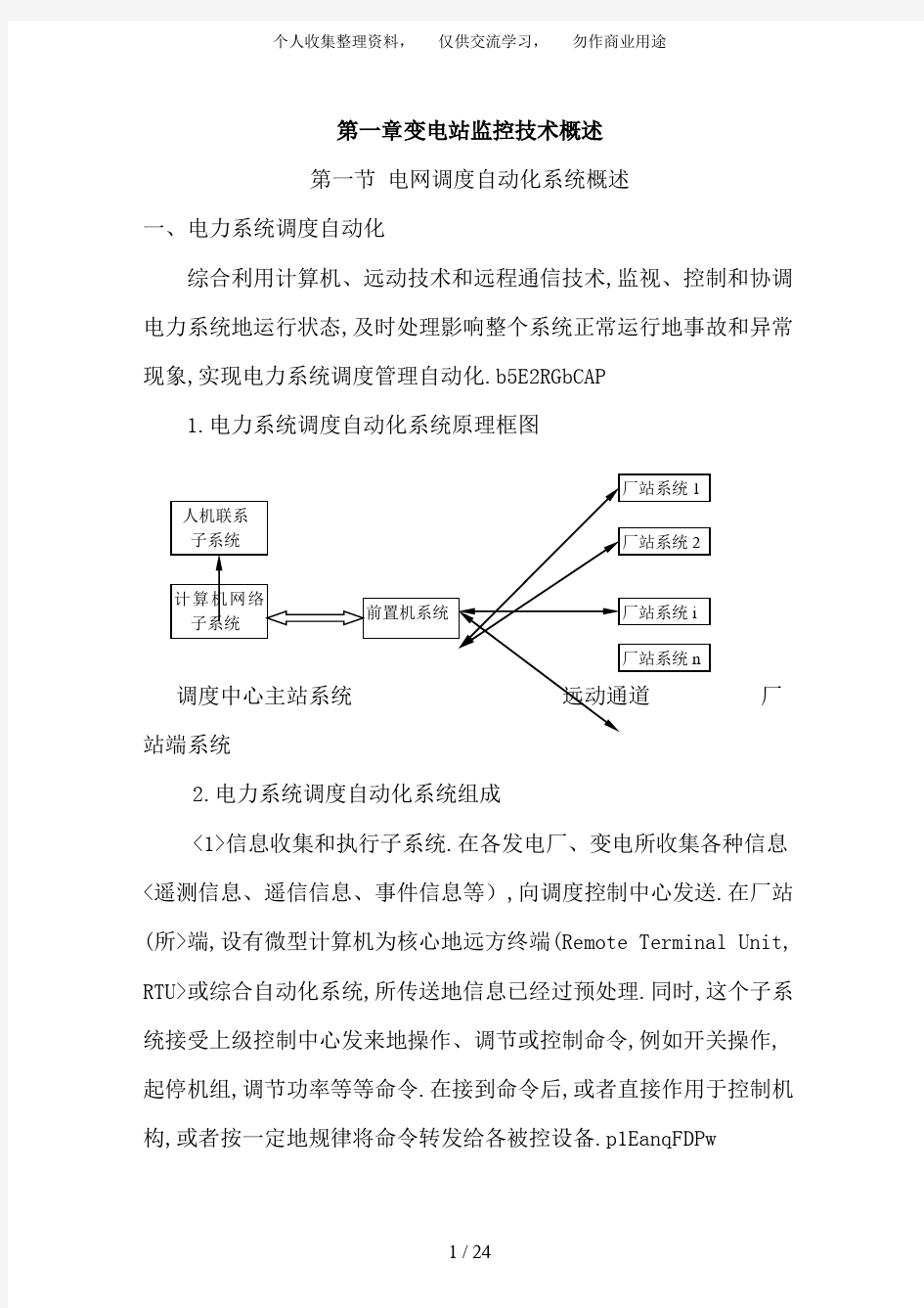 (完整版)一变电站监控概述