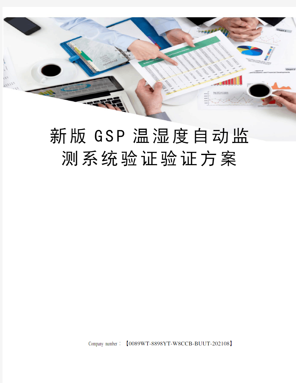 新版GSP温湿度自动监测系统验证验证方案