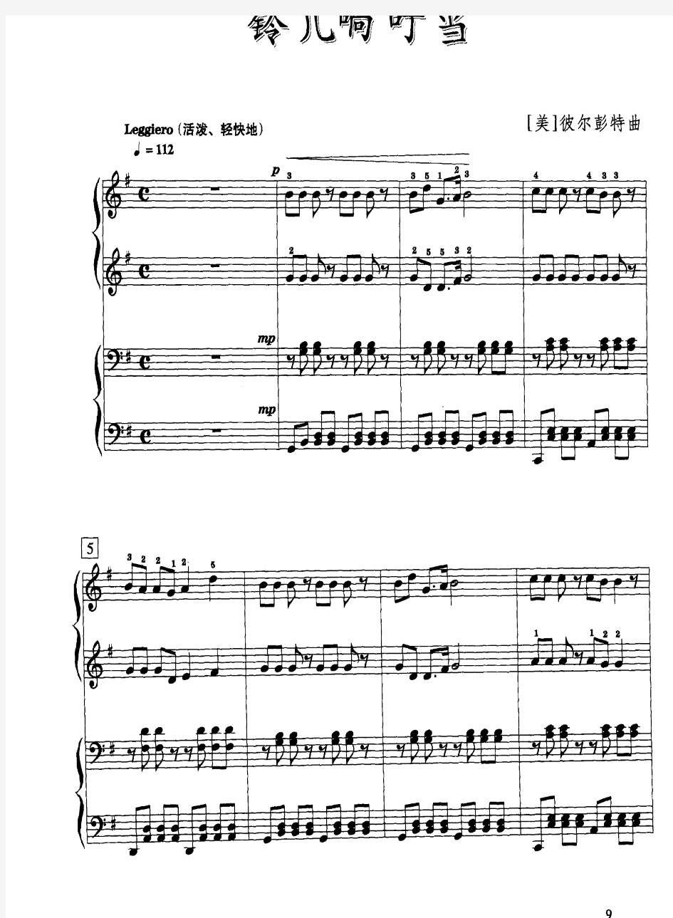 铃儿响叮当  (2) 原版 正谱 钢琴谱 五线谱 四手联弹 .pdf