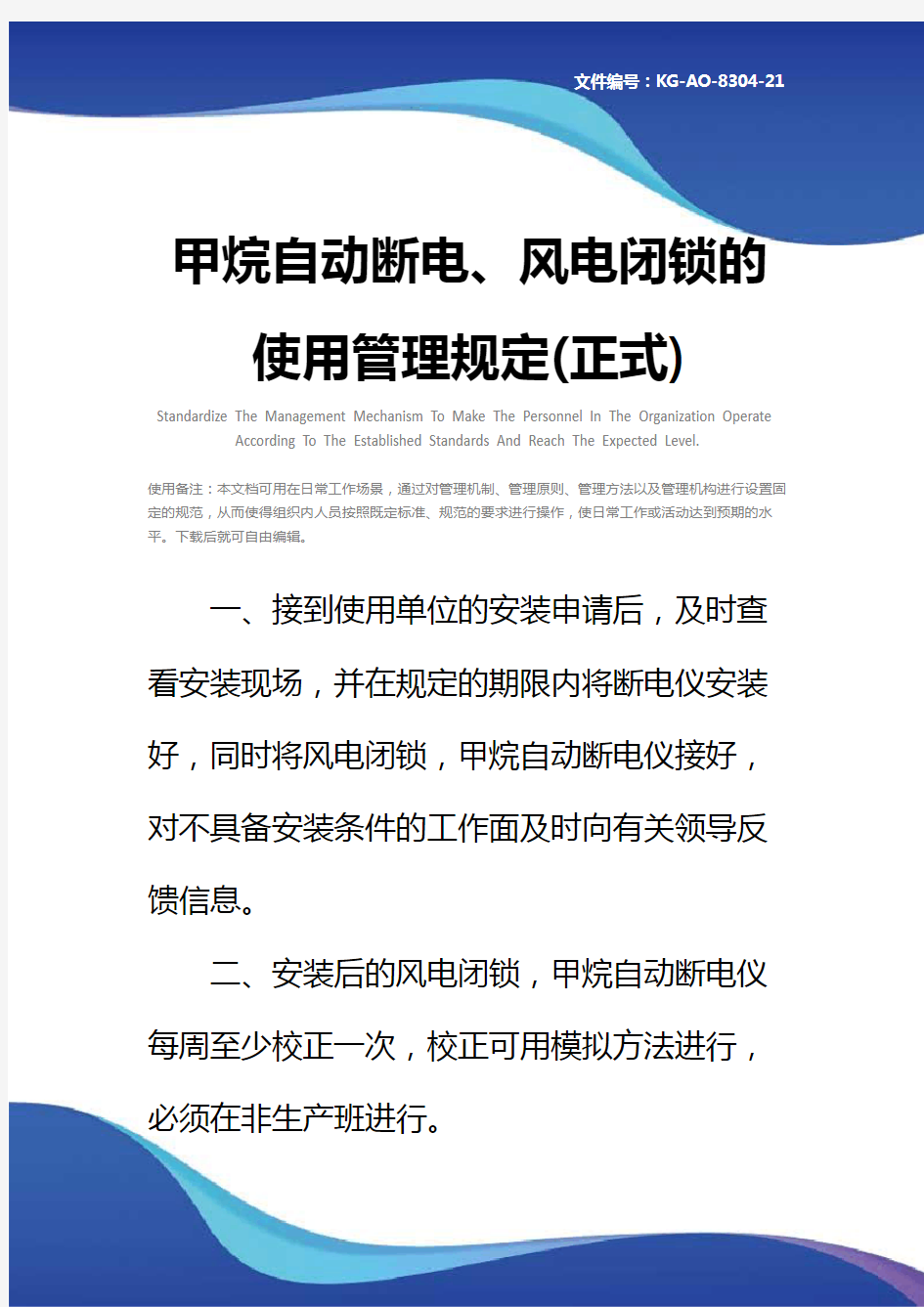 甲烷自动断电、风电闭锁的使用管理规定(正式)