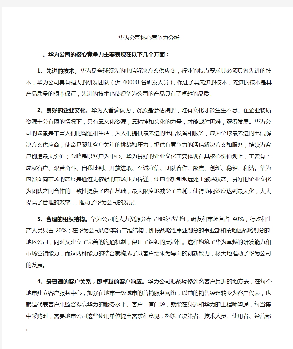 华为公司的核心竞争力分析