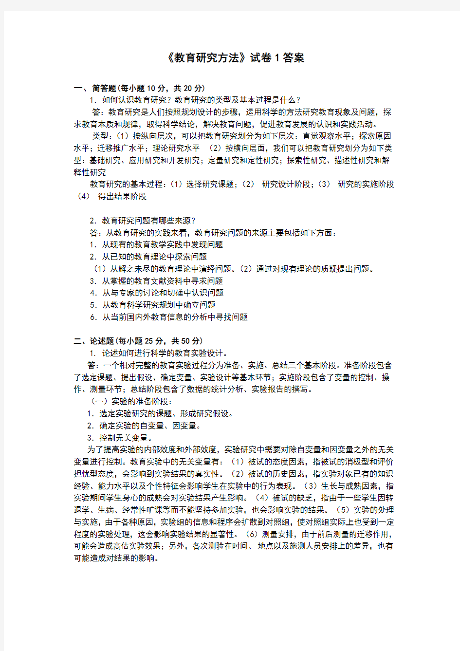 教育研究方法   试题1答案