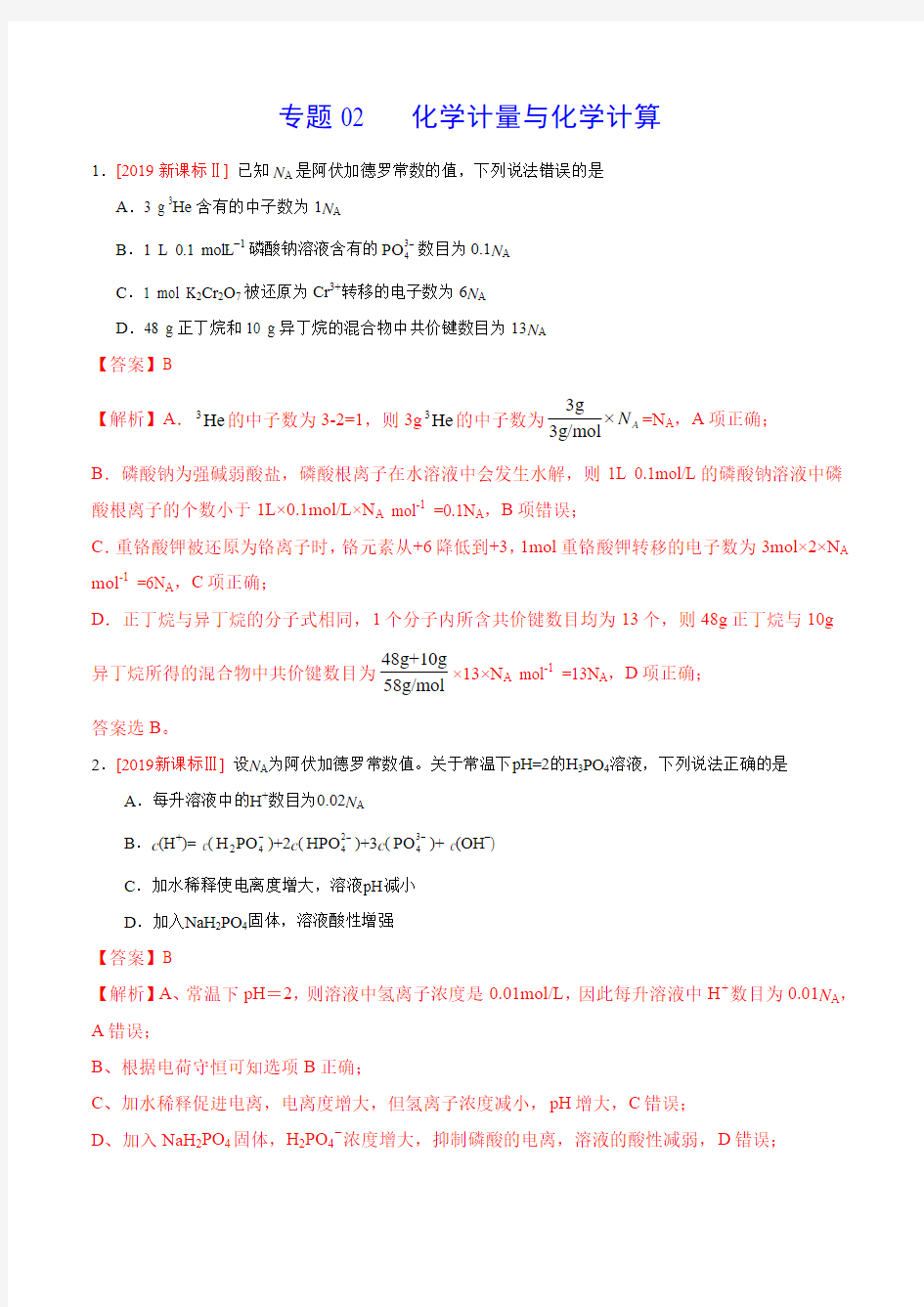 2019高考化学真题分类汇编化学计量与化学计算(解析版)