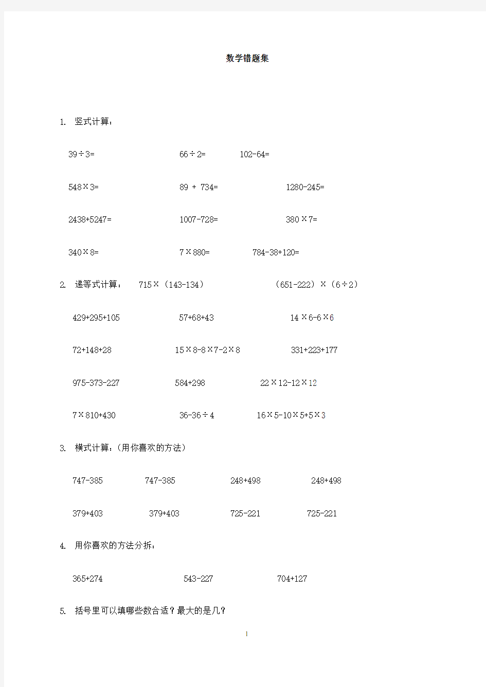 小学三年级数学易错题集2