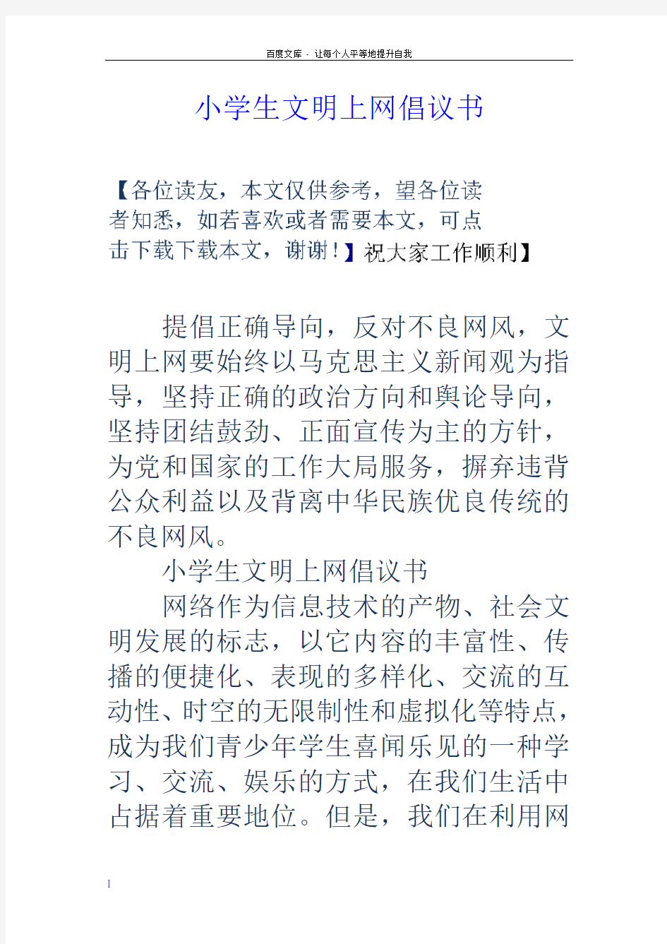 小学生文明上网倡议书