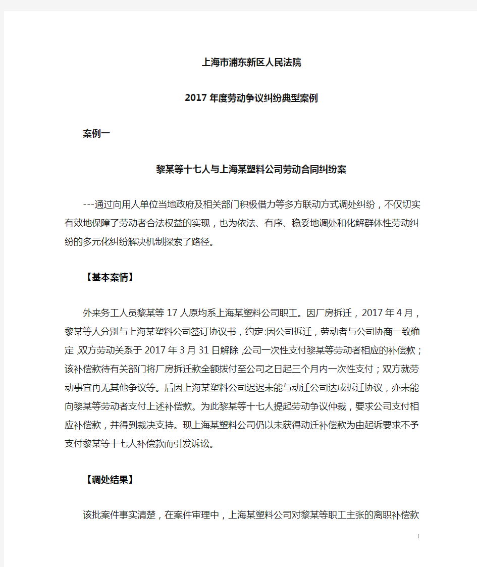 上海浦东新区人民法院2017年劳动争议纠纷典型案例