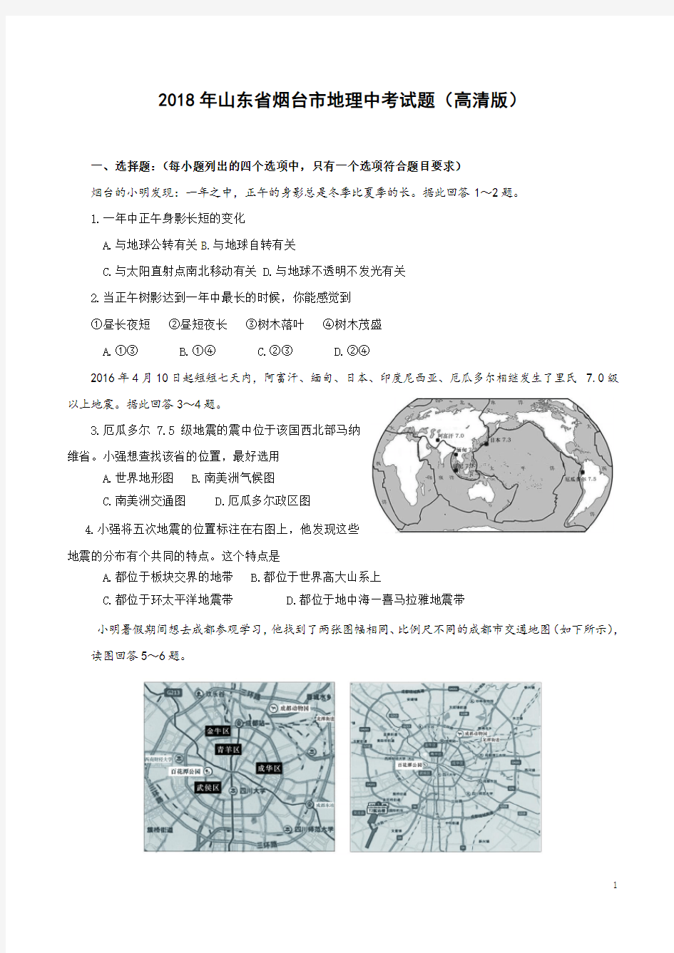 2018年山东省烟台市地理中考试题(高清版)