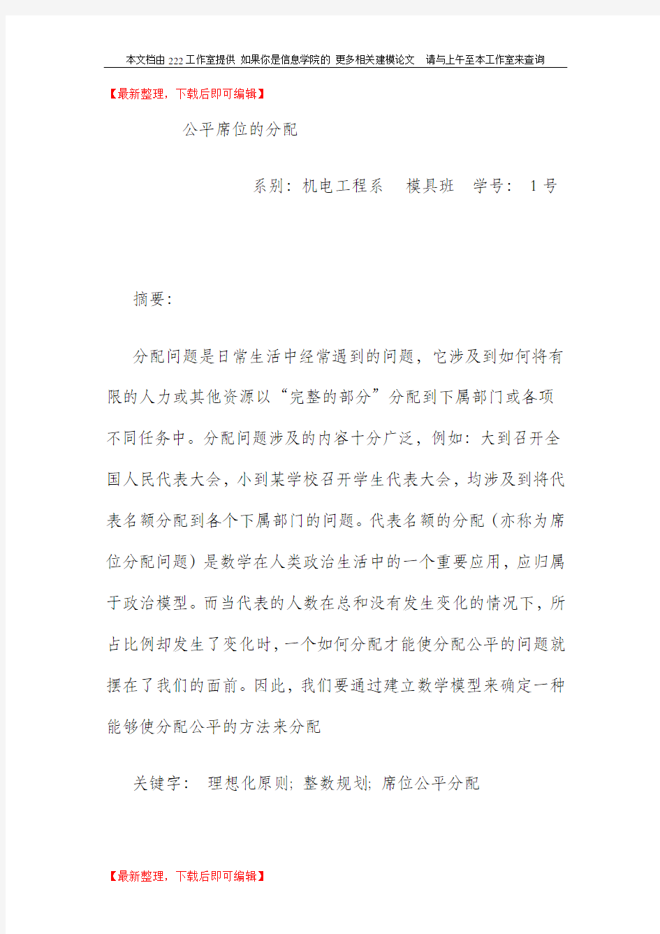 数学建模论文(分配问题)(精编文档).doc