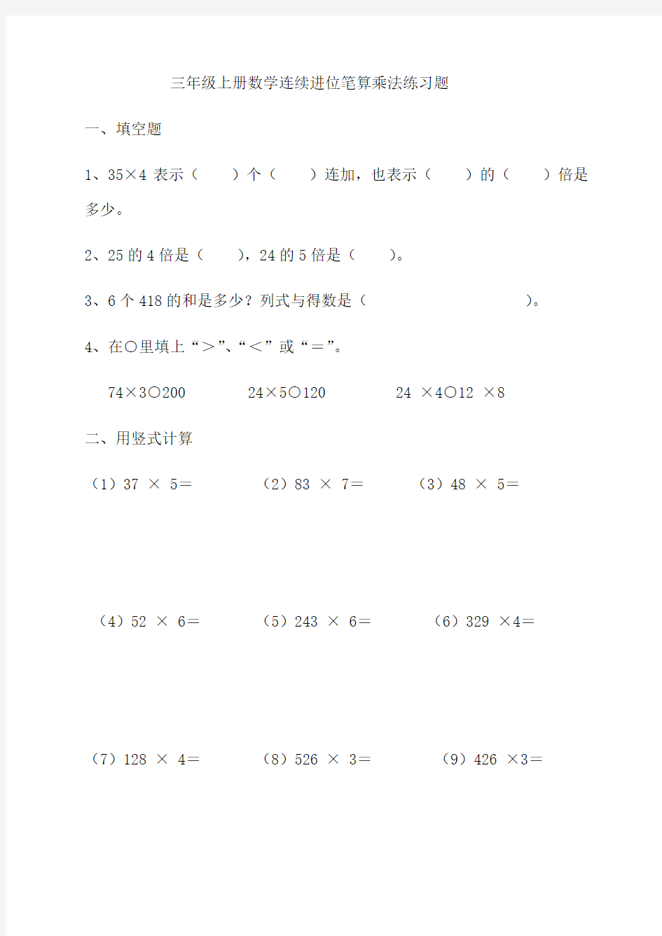 三年级上册数学连续进位笔算乘法练习题