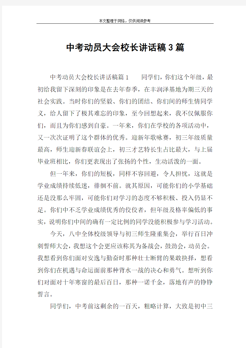 中考动员大会校长讲话稿3篇