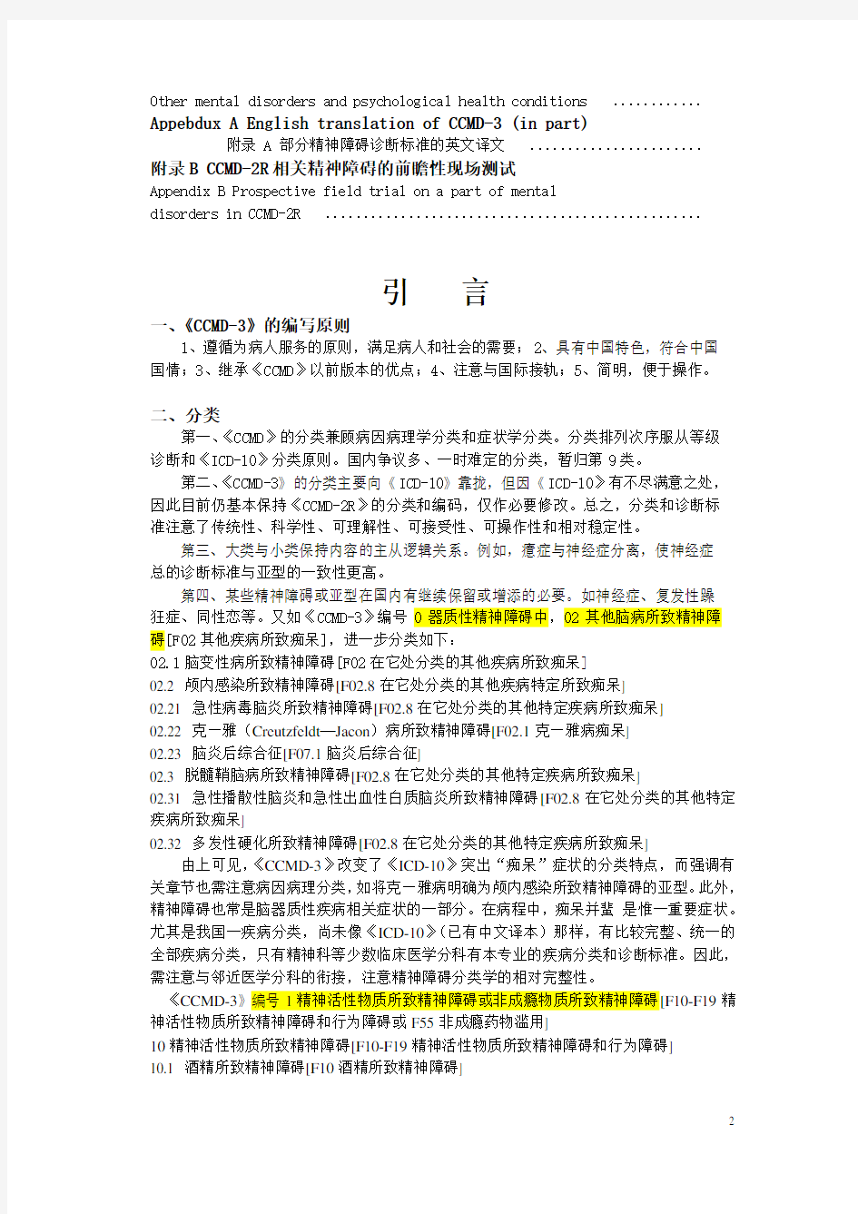 CCMD-3中国精神障碍分类与诊断标准第3版