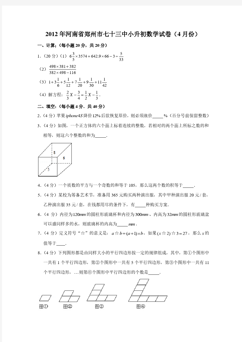 2012年河南省郑州市七十三中小升初数学真题试卷