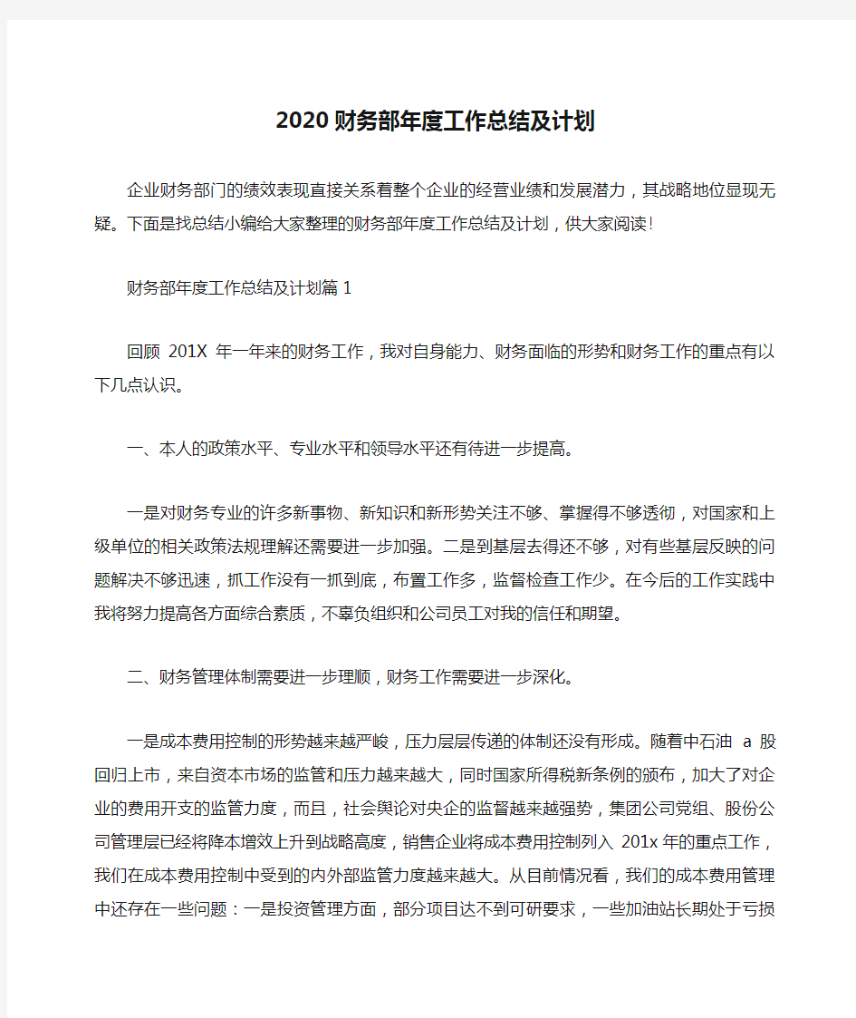 2020财务部年度工作总结及计划