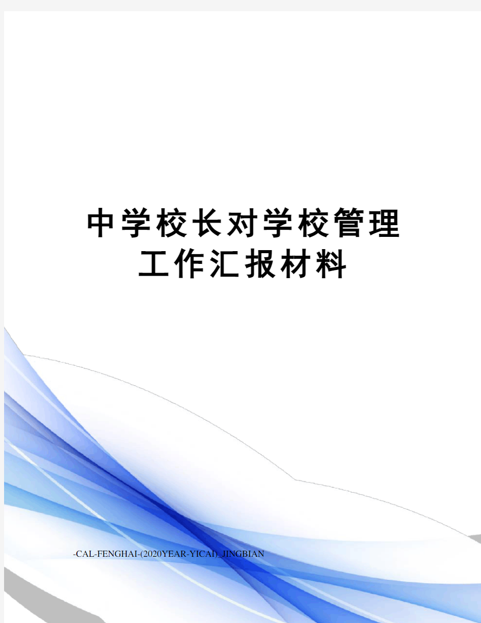 中学校长对学校管理工作汇报材料