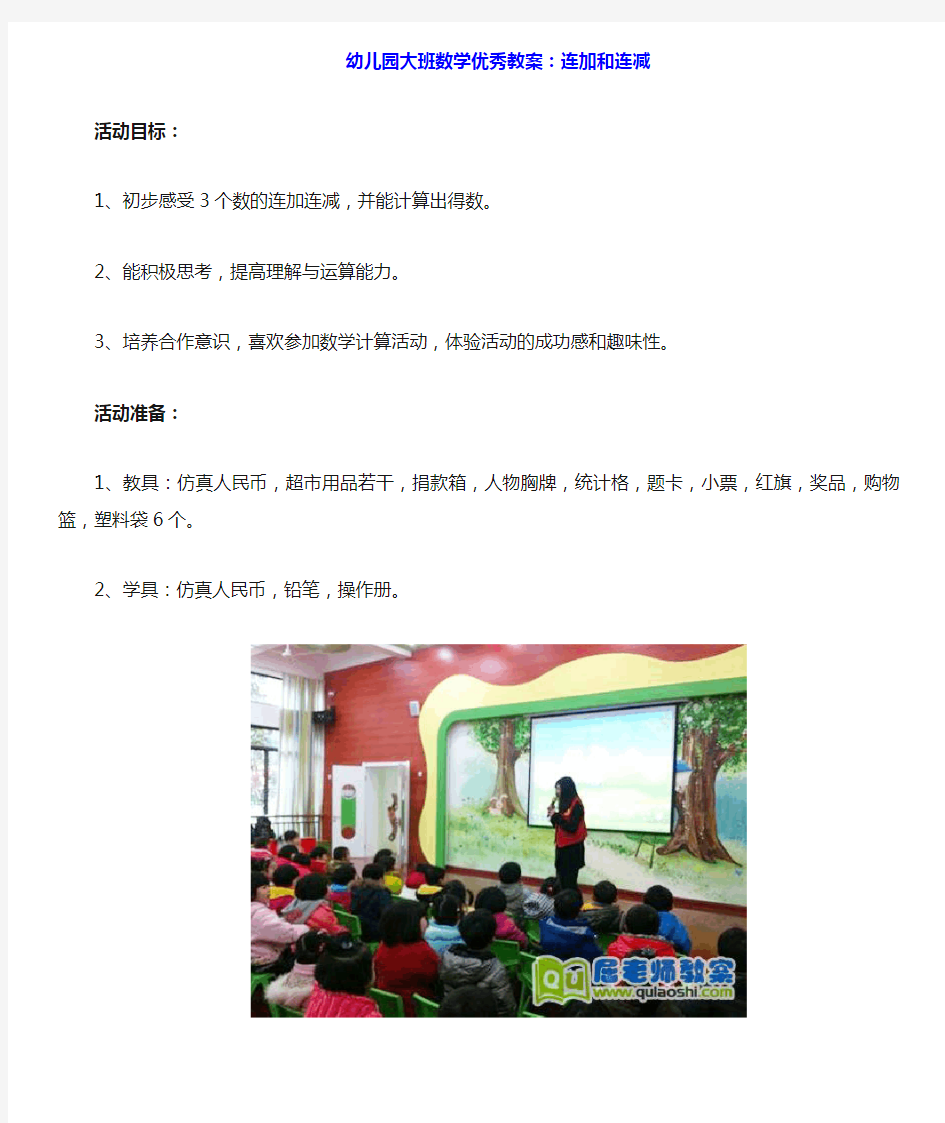 幼儿园大班数学优秀教案连加和连减