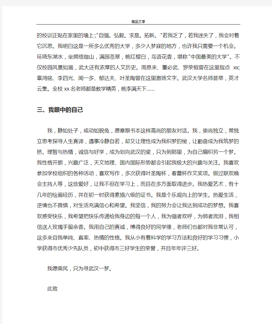 2021年武汉大学自主招生自荐信范文