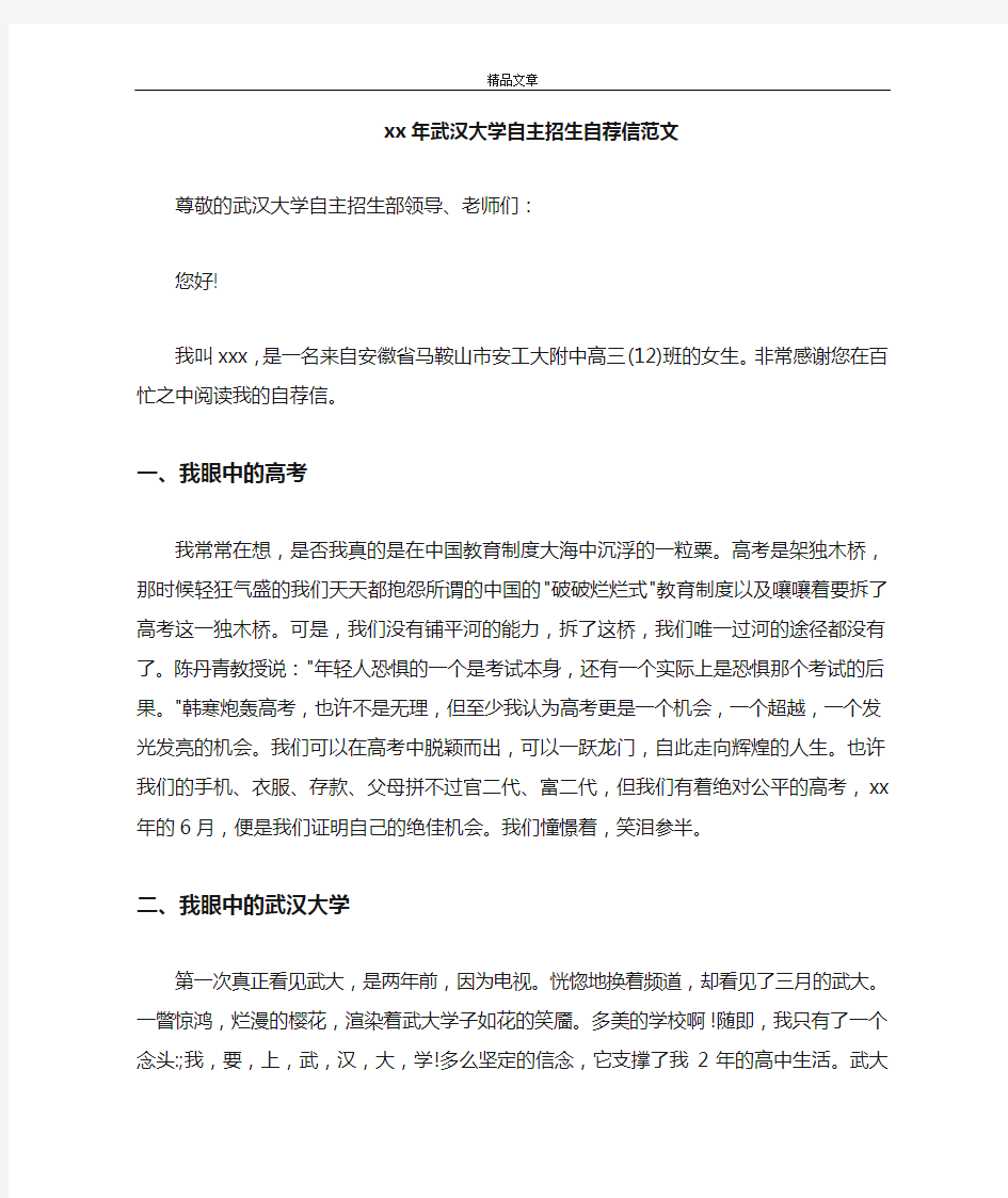 2021年武汉大学自主招生自荐信范文