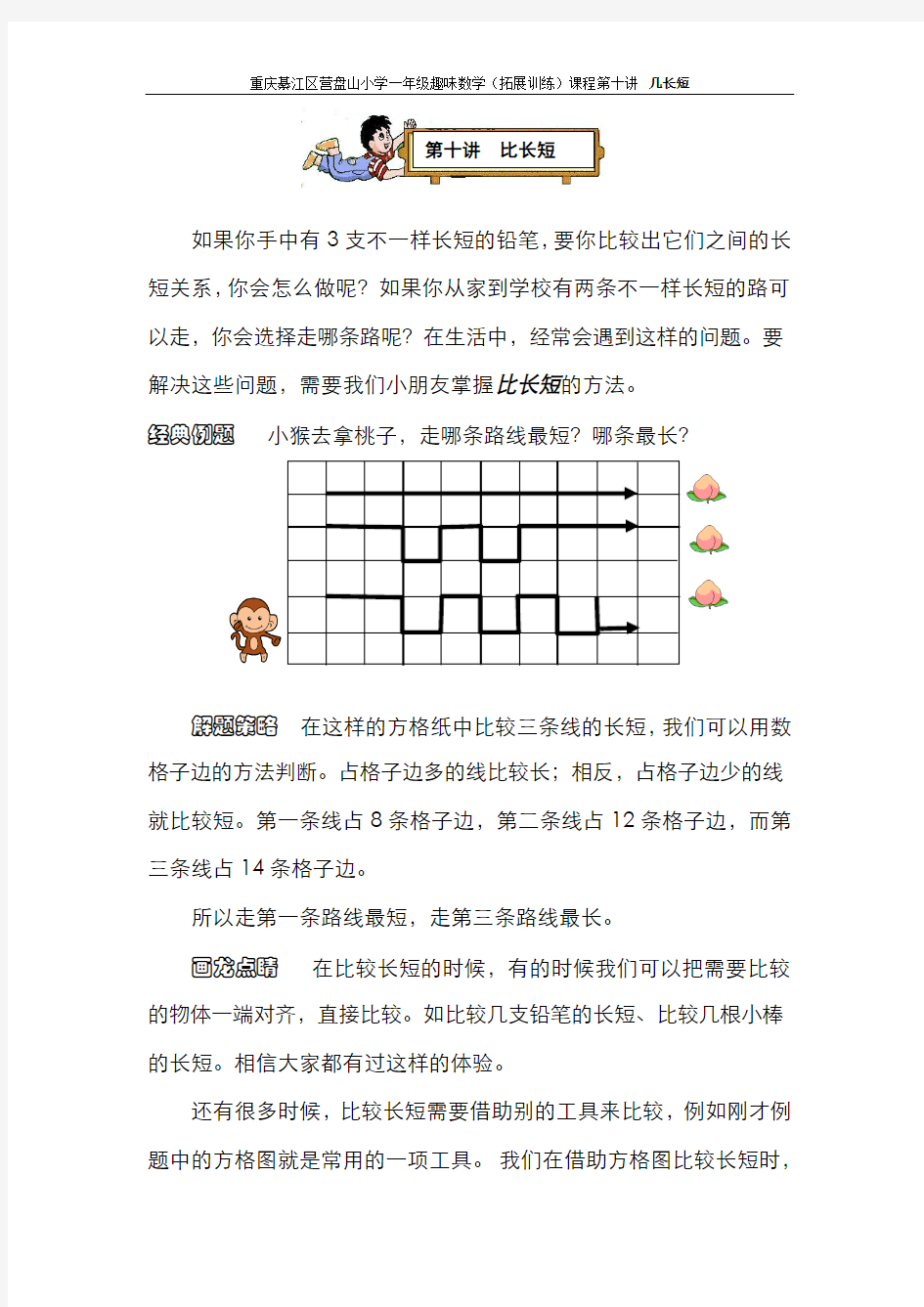 小学一年级趣味数学(数学拓展训练)课程  第十讲  比长短