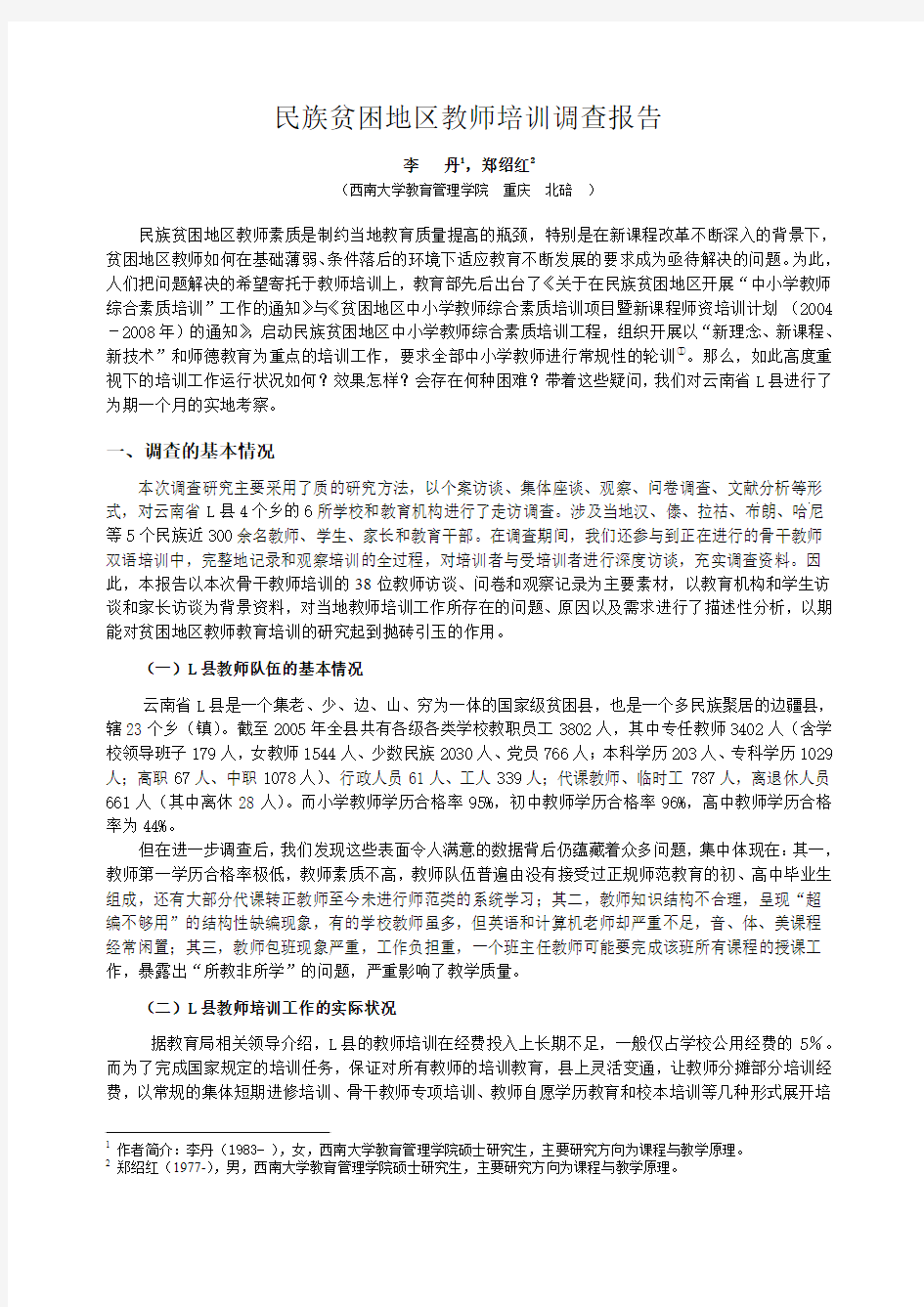 民族贫困地区教师培训调查报告