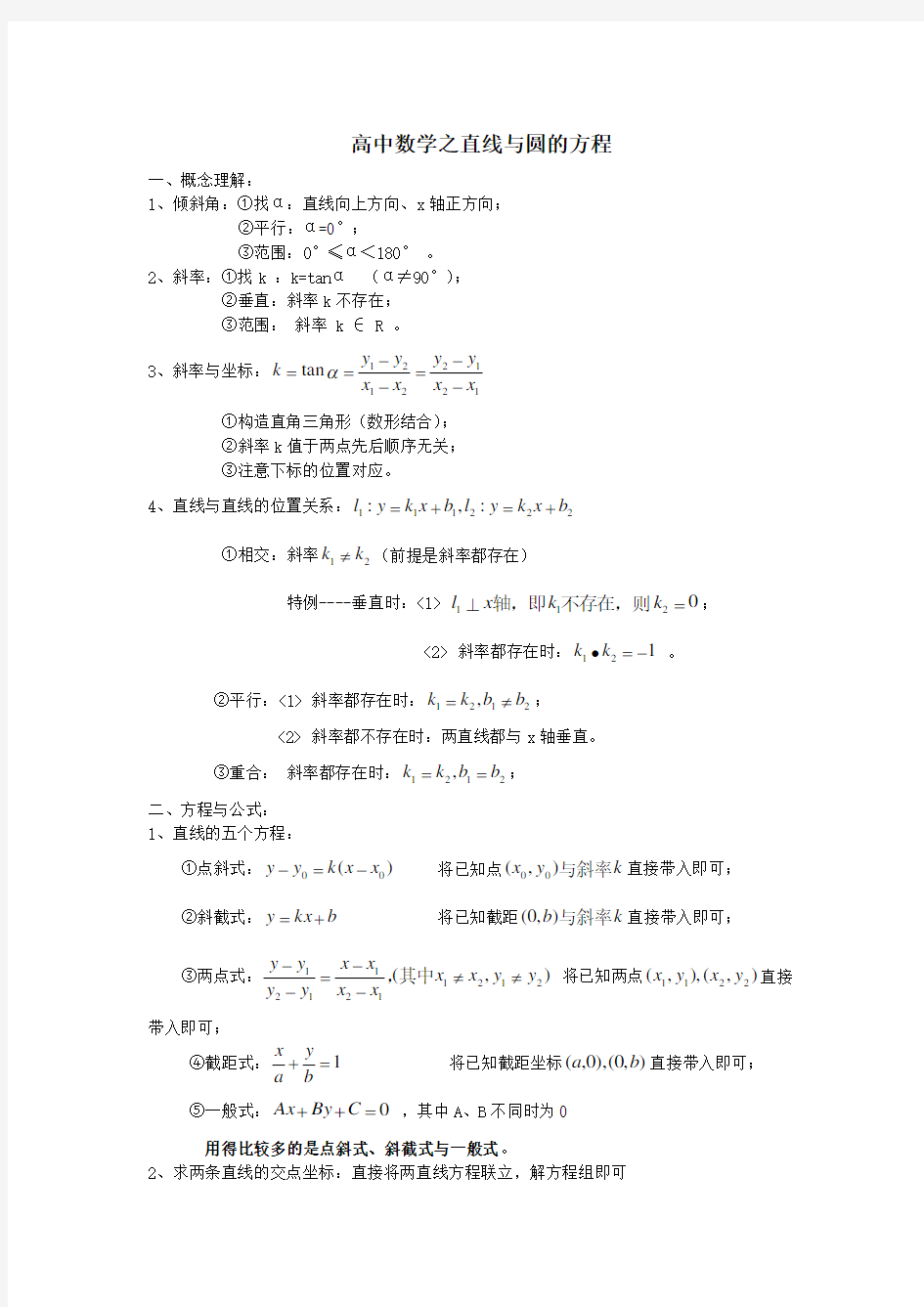 高中数学直线与圆的方程知识点总结