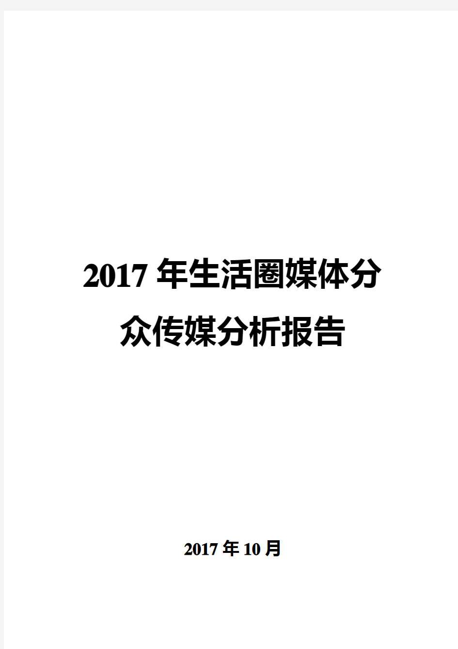 2017年生活圈媒体分众传媒分析报告