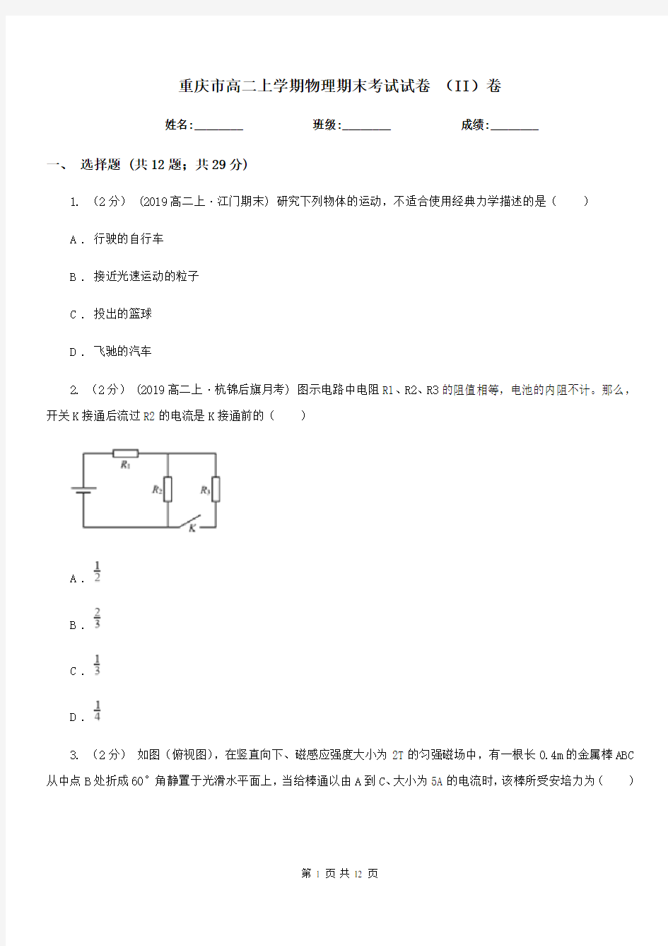 重庆市高二上学期物理期末考试试卷 (II)卷