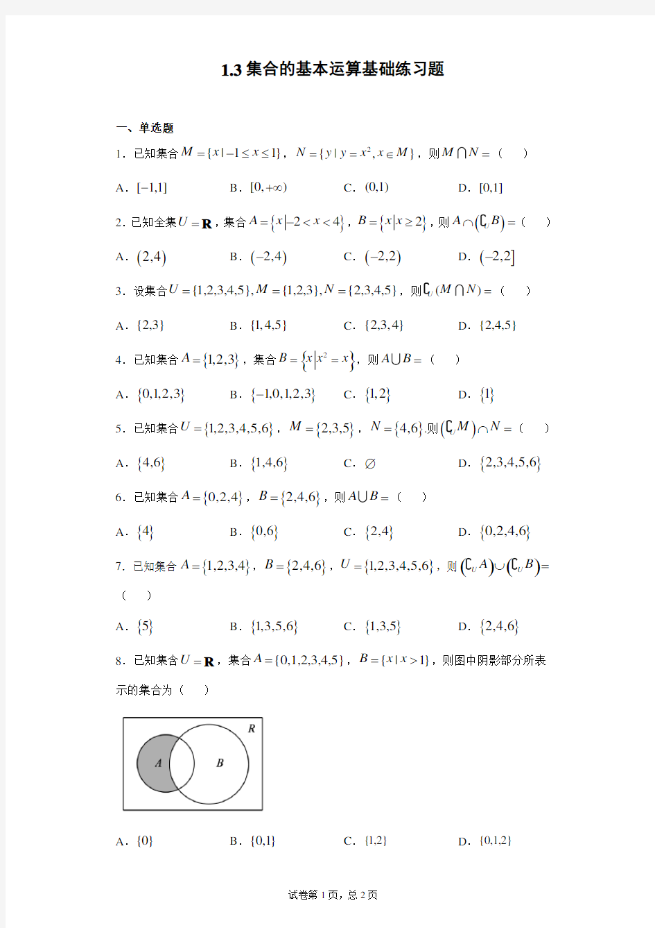 1.3集合的基本运算基础练习题