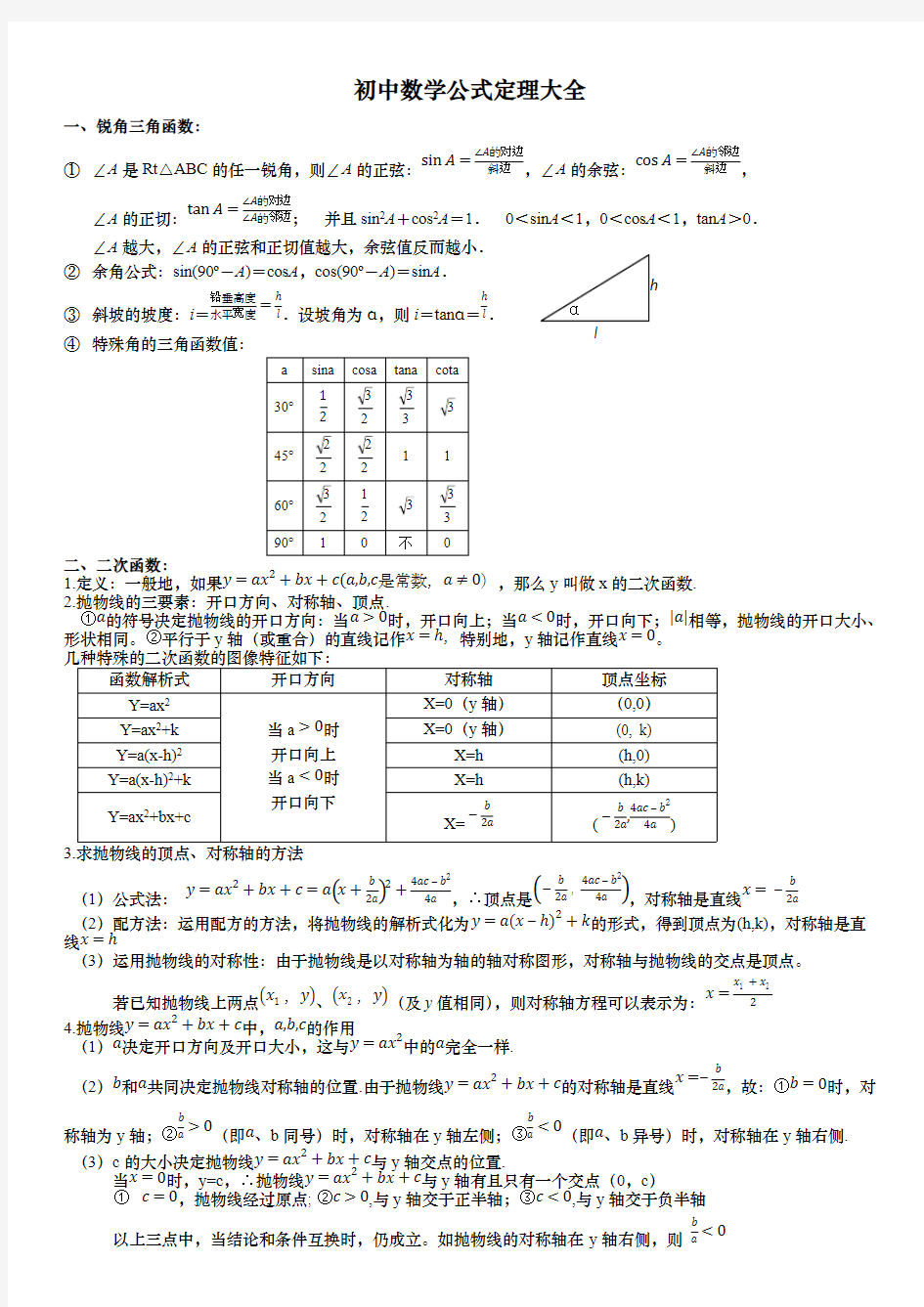 (完整版)初中数学公式定理大全