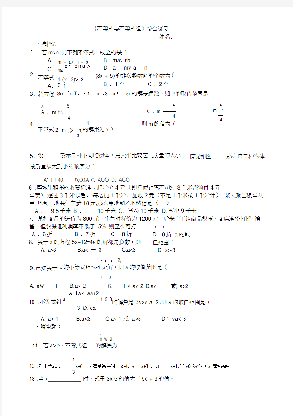 人教版初一数学下册《不等式与不等式组》综合练习