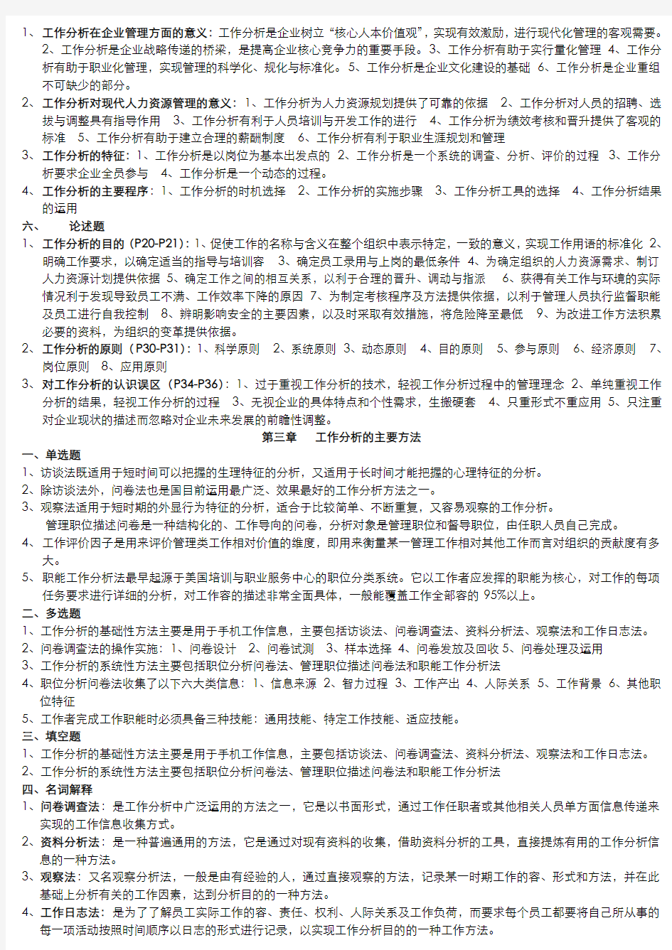 南京大学人力资源自考工作分析复习资料
