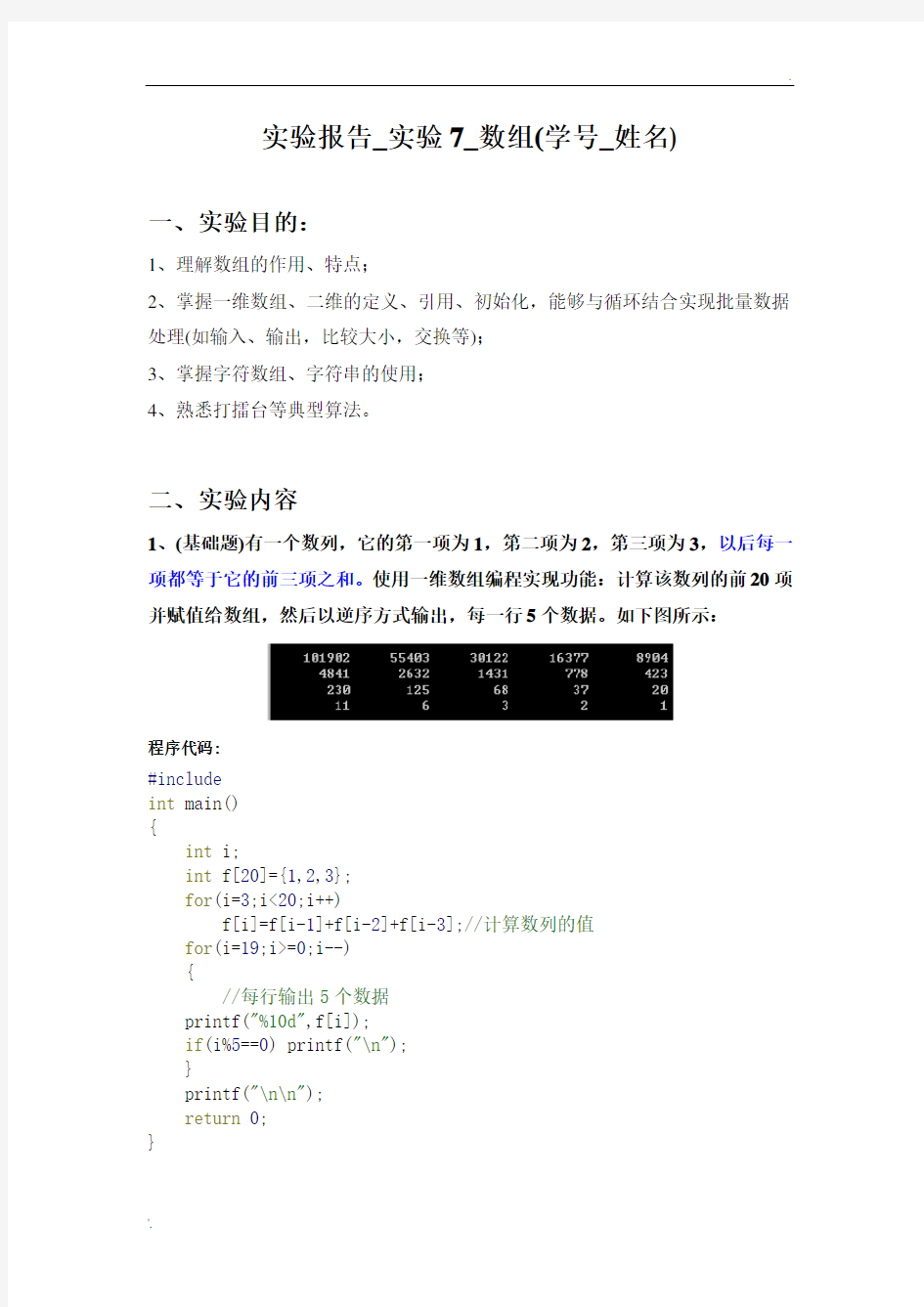 答案 实验报告_实验7_数组(学号_姓名)