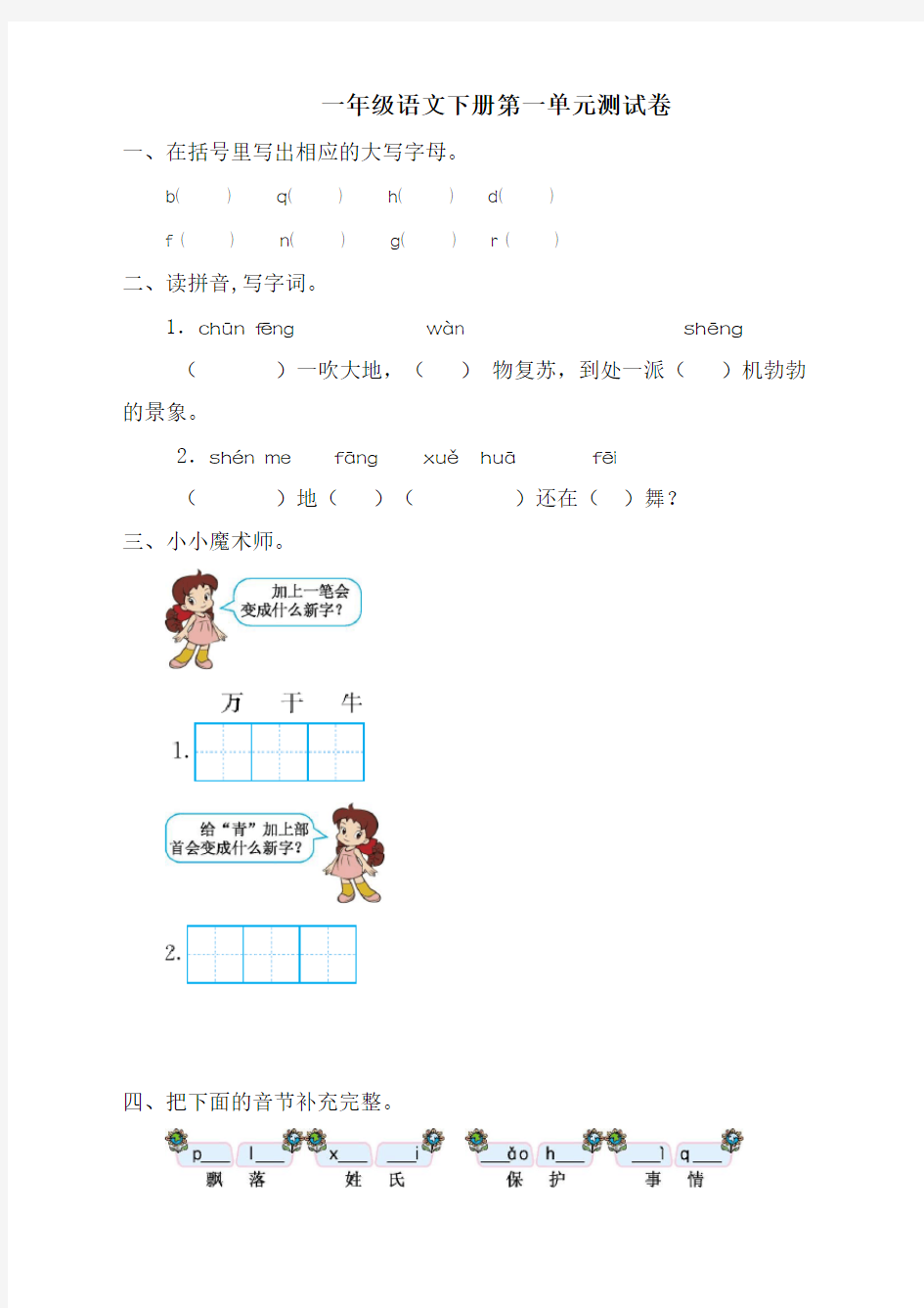 新部编版一年级下册语文第一单元测试卷及答案【新编辑】