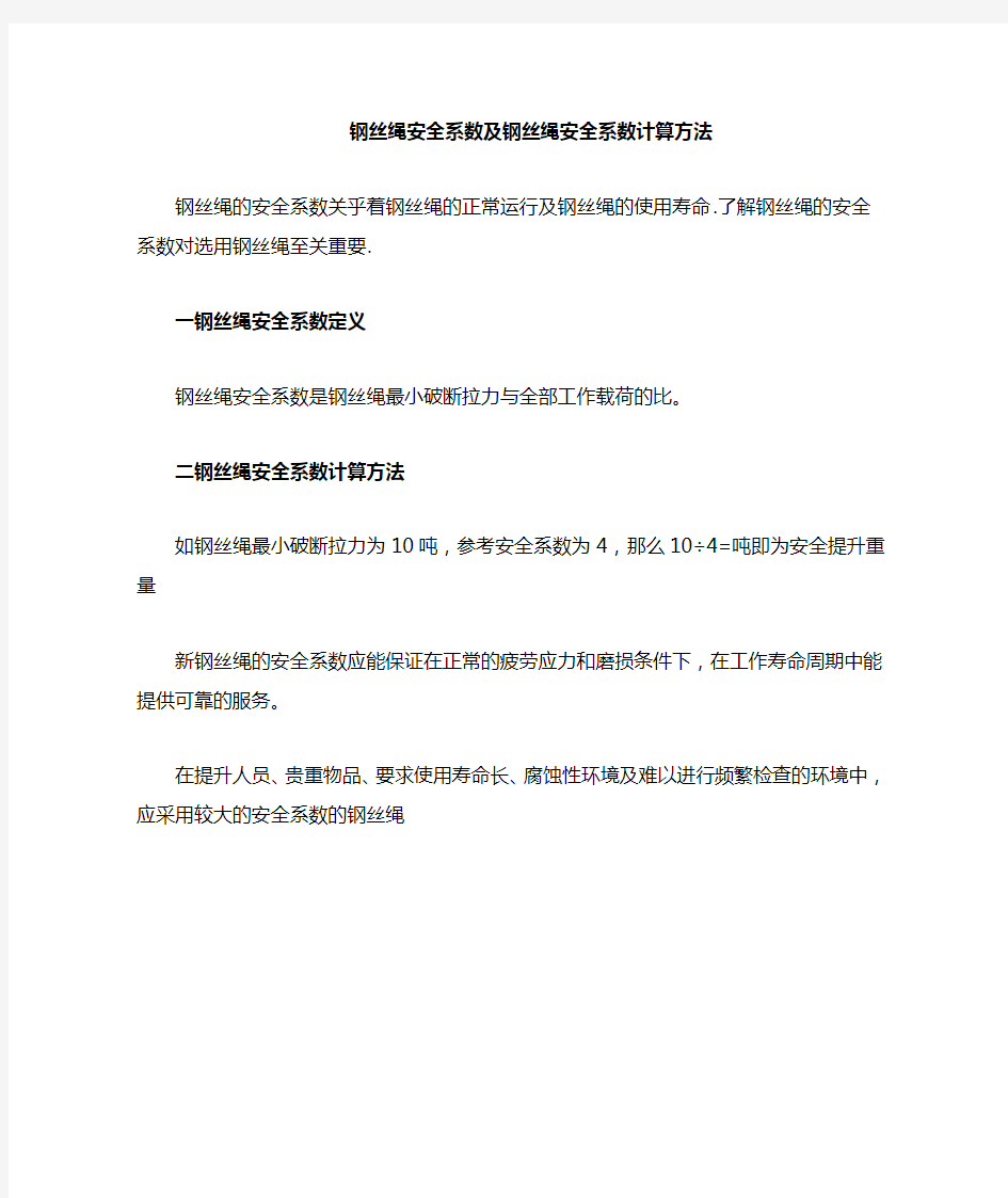 钢丝绳安全系数及安全系数计算方法