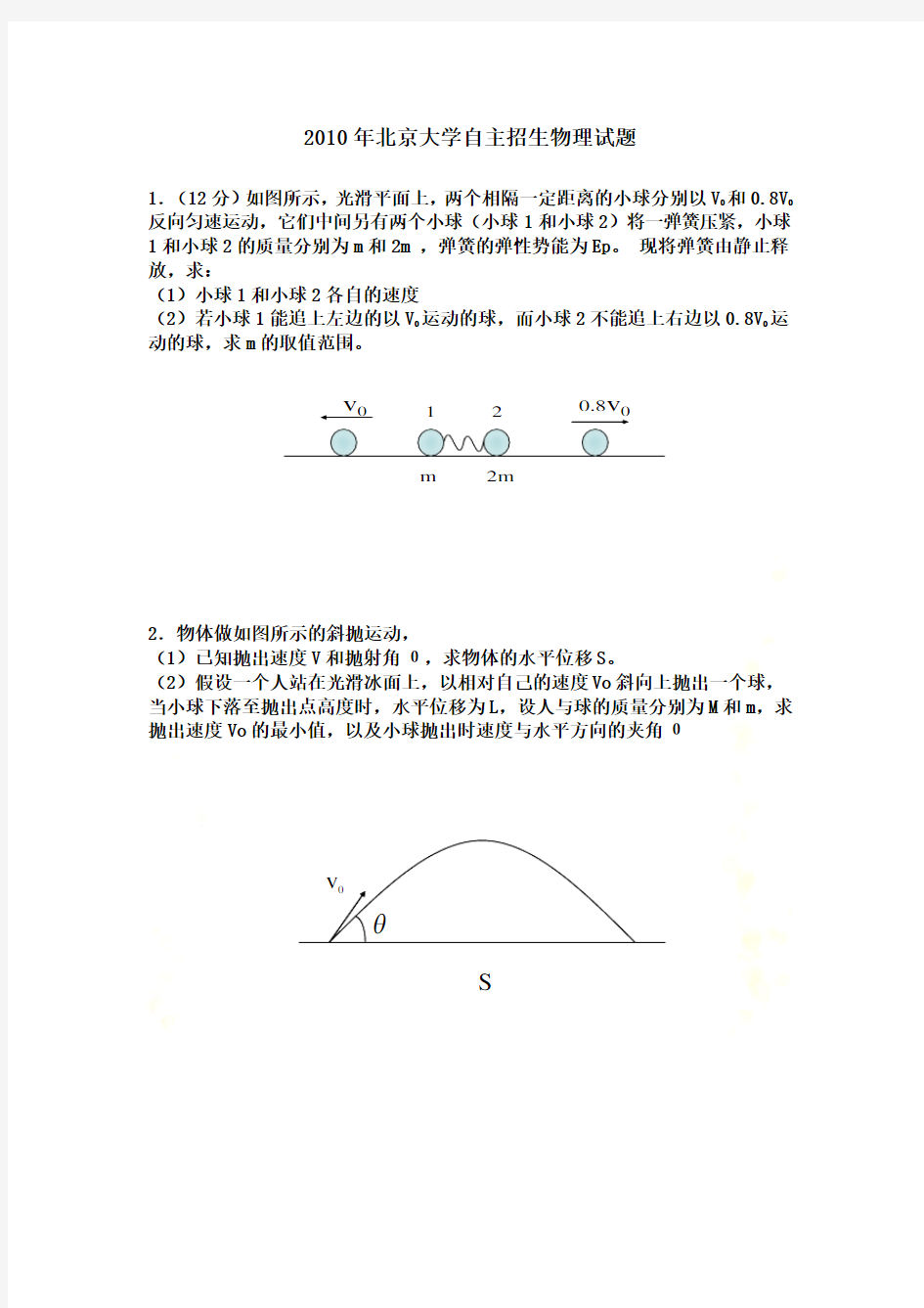 2010年北京大学自主招生物理试题
