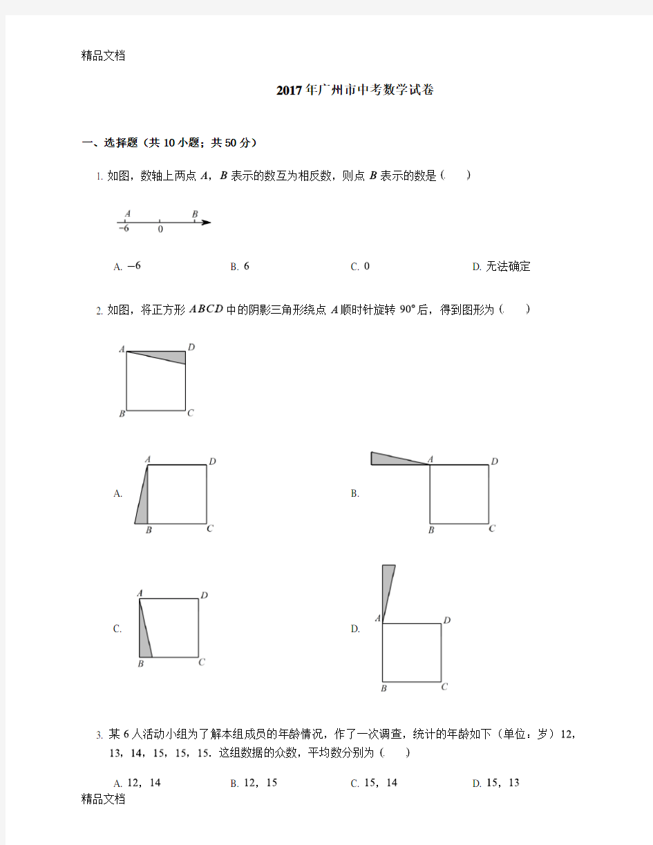 最新广州市中考数学试卷(含答案)