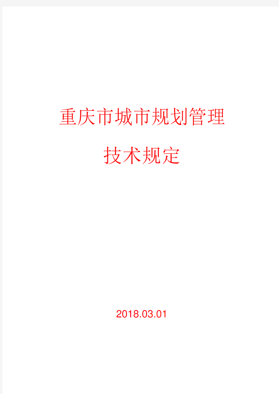 (完整版)《重庆市城市规划管理技术规定2018word版》