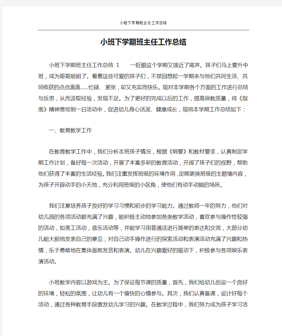 小班下学期班主任工作总结