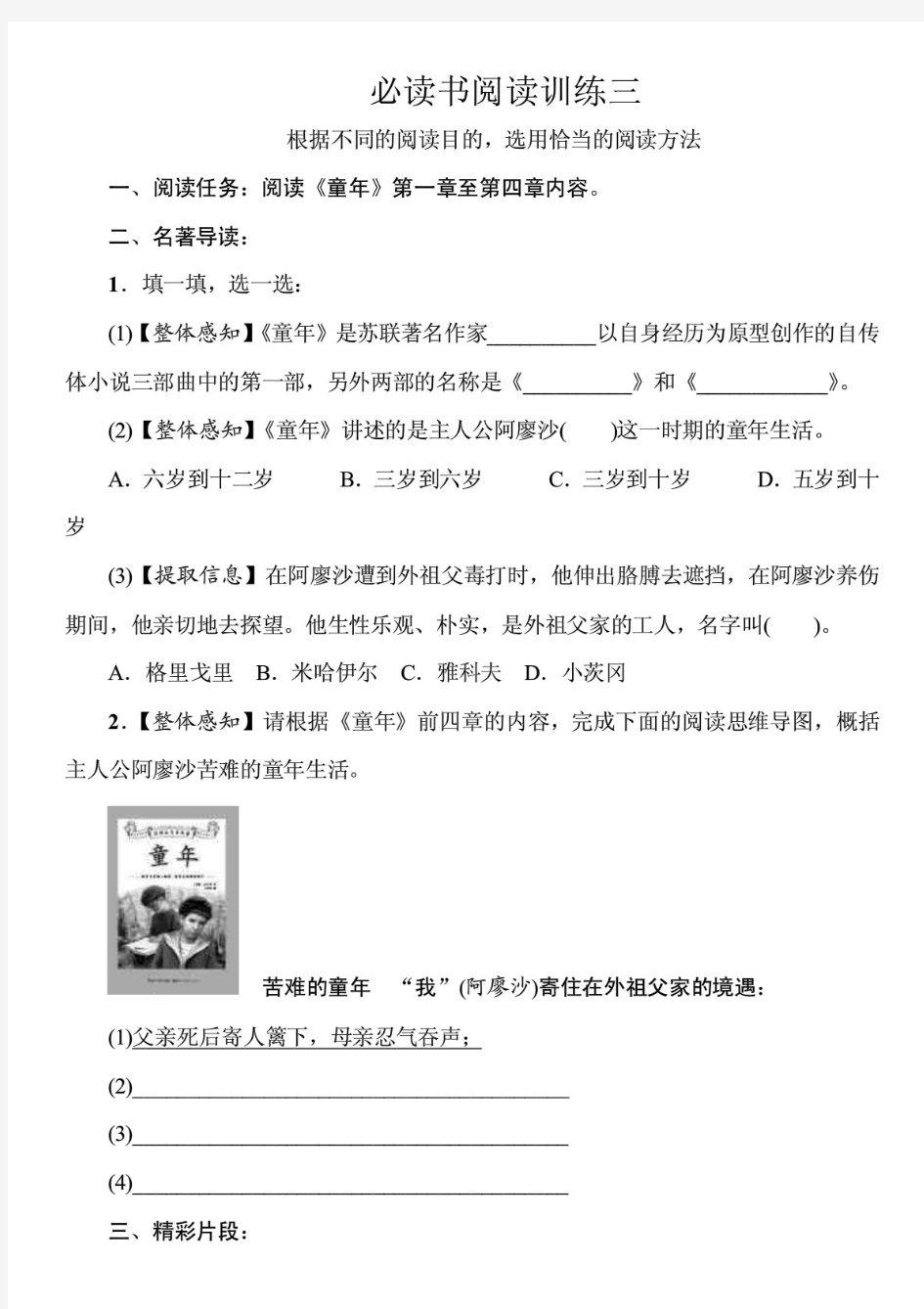 部编人教版语文小学六年级上册必读书阅读训练试题三附答案