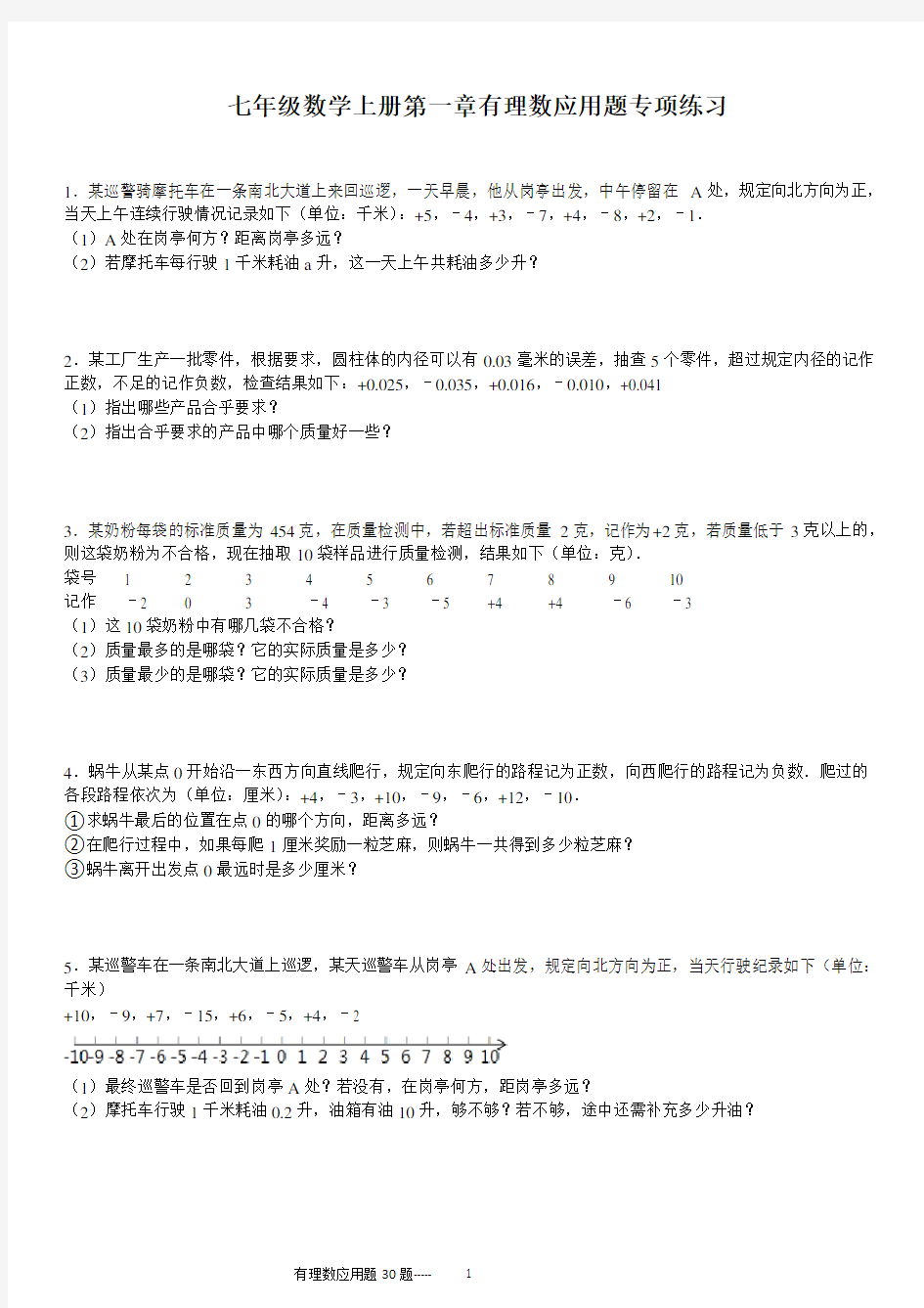 七年级数学上册第一章有理数应用题专项练习